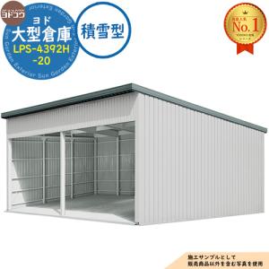 ヨド大型倉庫 LPS-4392H-20 積雪型 間口8360×奥行9276×高さ4562 ヨドコウ
