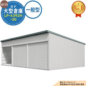 ヨド大型倉庫 LP-4392H-30 一般型 間口12360×奥行9276×高さ4562 ヨドコウ