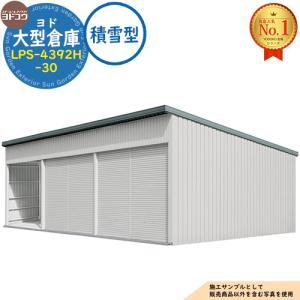 ヨド大型倉庫 LPS-4392H-30 積雪型 間口12360×奥行9276×高さ4562 ヨドコウ