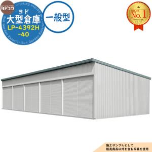 ヨド大型倉庫 LP-4392H-40 一般型 間口16360×奥行9276×高さ4562 ヨドコウ