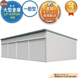 《見積歓迎》ヨド大型倉庫 LP-4392H-50...の商品画像