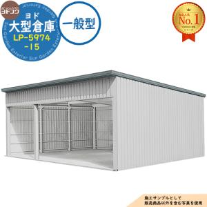 ヨド大型倉庫 LP-5974-15 一般型 間口8760×奥行7476×高さ4012 ヨドコウ