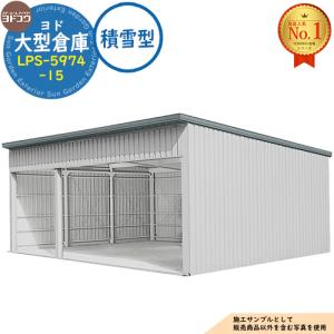 ヨド大型倉庫 LPS-5974-15 積雪型 間口8760×奥行7476×高さ4012 ヨドコウ