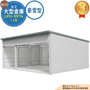 ヨド大型倉庫 LPU-5974-15 豪雪型 間口8760×奥行7476×高さ4012 ヨドコウ