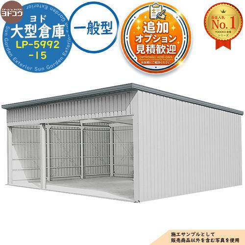 《見積歓迎》ヨド大型倉庫 LP-5992-15  一般型 間口8760×奥行9276×高さ4012 ...