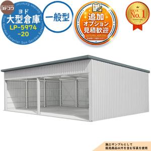《見積歓迎》ヨド大型倉庫 LP-5974-20 一般型 間口11560×奥行7476×高さ4012 ヨドコウ