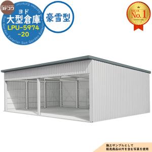 ヨド大型倉庫 LPU-5974-20 豪雪型 間口11560×奥行7476×高さ4012 ヨドコウ