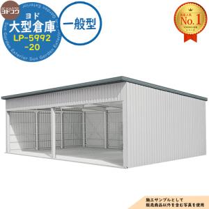 ヨド大型倉庫 LP-5992-20 一般型 間口11560×奥行9276×高さ4012 ヨドコウ