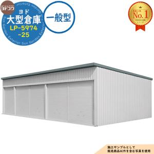 ヨド大型倉庫 LP-5974-25 一般型 間口14360×奥行7476×高さ4012 ヨドコウ