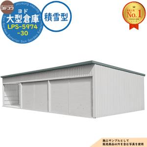 ヨド大型倉庫 LPS-5974-30 積雪型 間口17160×奥行7476×高さ4012 ヨドコウ
