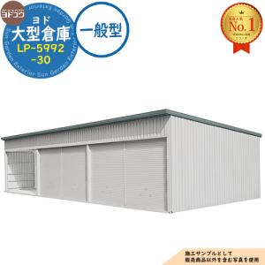 ヨド大型倉庫 LP-5992-30 一般型 間口17160×奥行9276×高さ4012 ヨドコウ