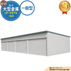 ヨド大型倉庫 LP-5974-40 一般型 間口22760×奥行7476×高さ4012 ヨドコウ