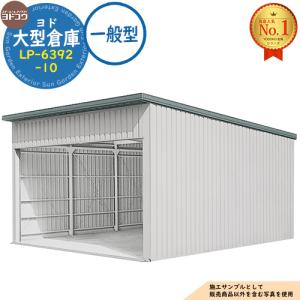 ヨド大型倉庫 LP-6392-10 一般型 間口6360×奥行9276×高さ4012 ヨドコウ
