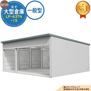 ヨド大型倉庫 LP-6374-15 一般型 間口9360×奥行7476×高さ4012 ヨドコウ