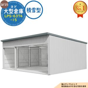 ヨド大型倉庫 LPS-6374-15 積雪型 間口9360×奥行7476×高さ4012 ヨドコウ