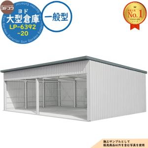 ヨド大型倉庫 LP-6392-20 一般型 間口12360×奥行9276×高さ4012 ヨドコウ
