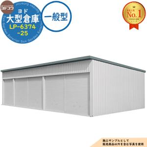 ヨド大型倉庫 LP-6374-25 一般型 間口15360×奥行7476×高さ4012 ヨドコウ