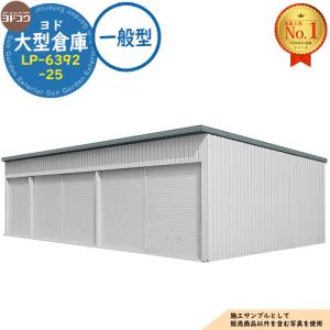 ヨド大型倉庫 LP-6392-25 一般型 間口15360×奥行9276×高さ4012 ヨドコウ