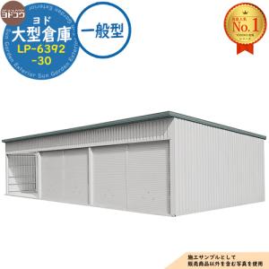 ヨド大型倉庫 LP-6392-30 一般型 間口18360×奥行9276×高さ4012 ヨドコウ