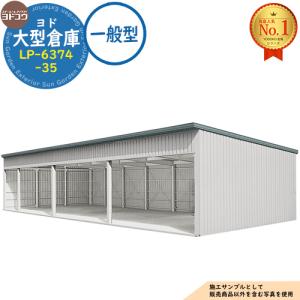 ヨド大型倉庫 LP-6374-35 一般型 間口21360×奥行7476×高さ4012 ヨドコウ