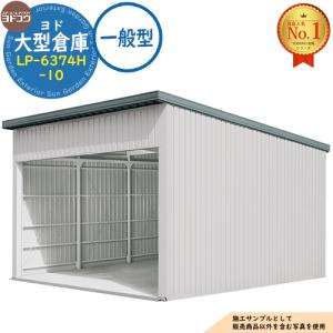 ヨド大型倉庫 LP-6374H-10 一般型 間口6360×奥行7476×高さ4562 ヨドコウ
