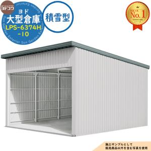 ヨド大型倉庫 LPS-6374H-10 積雪型 間口6360×奥行7476×高さ4562 ヨドコウ
