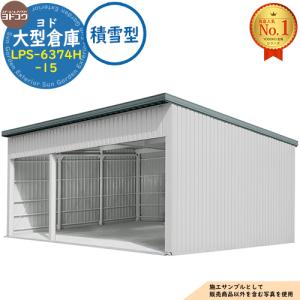 ヨド大型倉庫 LPS-6374H-15 積雪型 間口9360×奥行7476×高さ4562 ヨドコウ