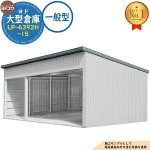 ヨド大型倉庫 LP-6392H-15 一般型 間口9360×奥行9276×高さ4562 ヨドコウ