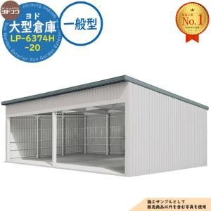 ヨド大型倉庫 LP-6374H-20 一般型 間口12360×奥行7476×高さ4562 ヨドコウ