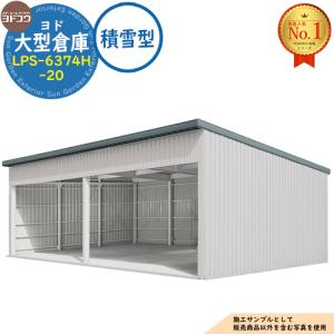 ヨド大型倉庫 LPS-6374H-20 積雪型 間口12360×奥行7476×高さ4562 ヨドコウ