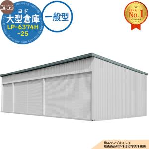 ヨド大型倉庫 LP-6374H-25 一般型 間口15360×奥行7476×高さ4562 ヨドコウ
