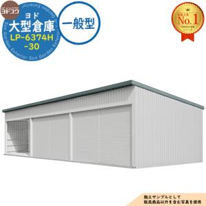 ヨド大型倉庫 LP-6374H-30 一般型 間口18360×奥行7476×高さ4562 ヨドコウ
