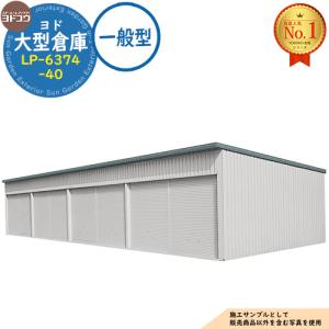 ヨド大型倉庫 LP-6374-40 一般型 間口24360×奥行7476×高さ4012 ヨドコウ