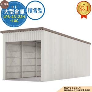 ヨド大型倉庫 LPS-43122H-10C 積雪型 間口4360×奥行12276×高さ4562 ヨドコウ
