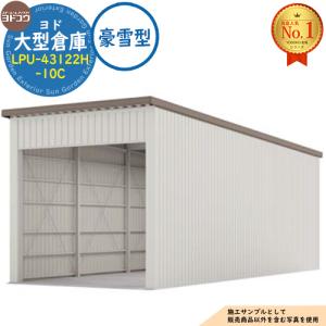 ヨド大型倉庫 LPU-43122H-10C 豪雪型 間口4360×奥行12276×高さ4562 ヨドコウ