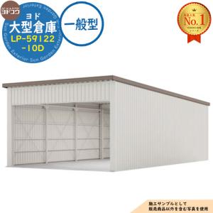 ヨド大型倉庫 LP-59122-10D 一般型 間口5960×奥行12276×高さ4012 ヨドコウ