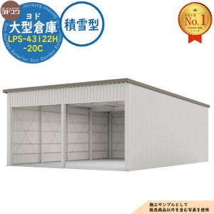 ヨド大型倉庫 LPS-43122H-20C 積雪型 間口8360×奥行12276×高さ4562 ヨドコウ