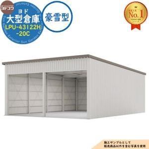 ヨド大型倉庫 LPU-43122H-20C 豪雪型 間口8360×奥行12276×高さ4562 ヨドコウ