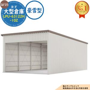 ヨド大型倉庫 LPU-63122H-10Z 豪雪型 間口6360×奥行12276×高さ4562 ヨドコウ