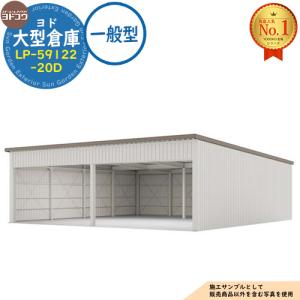 ヨド大型倉庫 LP-59122-20D 一般型 間口11560×奥行12276×高さ4012 ヨドコウ