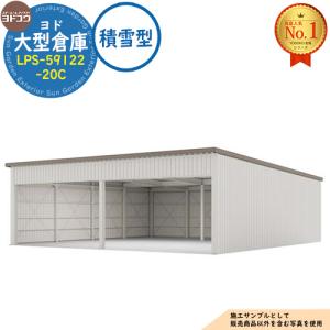 ヨド大型倉庫 LPS-59122-20C 積雪型 間口11560×奥行12276×高さ4012 ヨドコウ