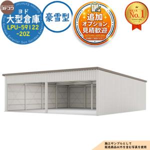 《見積歓迎》ヨド大型倉庫 LPU-59122-2...の商品画像
