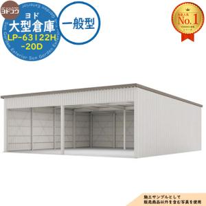 ヨド大型倉庫 LP-63122H-20D 一般型 間口12360×奥行12276×高さ4562 ヨドコウ