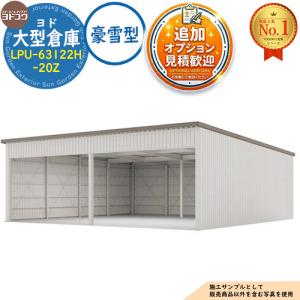 《見積歓迎》ヨド大型倉庫 LPS-63122H-20Z 積雪型 間口12360×奥行12276×高さ4562 ヨドコウ