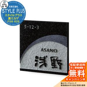 表札 サイン 天然石 STYLE PLUS スタイルプラス 黒ミカゲ FS6-625 福彫 表札シミュレーション対応 玄関 おしゃれ 戸建 門柱