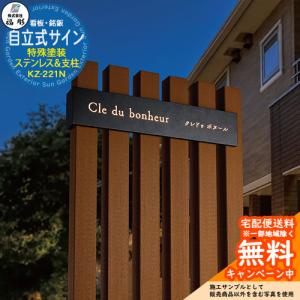 看板 銘板 サイン 自立式サイン 特殊塗装 ステンレス＆支柱(木調アルミ サンディウッド) KZ-221N 福彫 表札シミュレーション対応 マンション 店舗 施設 玄関