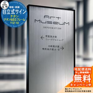 看板 銘板 サイン 自立式サイン チタン(ストリングス)＆自立フレーム TIZ-10 福彫 表札シミュレーション対応 マンション 店舗 施設 エントランス 玄関 おしゃれ