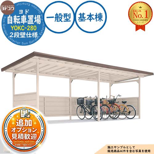 《見積歓迎》ヨド自転車置場 YOKC-280 基本棟 YOKCタイプ (2段壁仕様) 一般型 間口2...