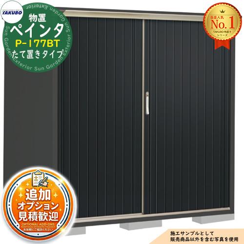 PEINTE ぺインタ UVインクジェット塗装物置 グランプレステージジャンプ P-177BT たて...