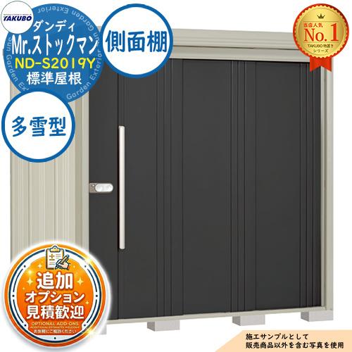 《見積歓迎》Mr.ストックマン ダンディ 中・大型物置 ND-S2019Y 標準屋根 側面棚タイプ ...